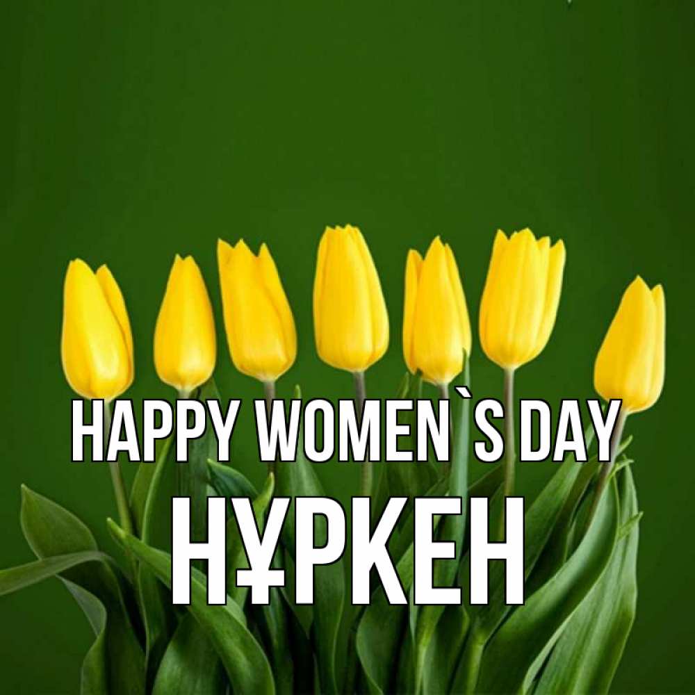 Greetings card с именем, Нұркен happy women`s day желтого цвета 3 Greetings with text for free download 